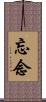 忘念 Scroll