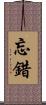 忘錯 Scroll