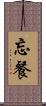 忘餐 Scroll