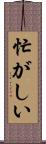 忙がしい Scroll