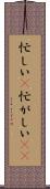 忙しい(P) Scroll