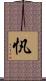 忛 Scroll