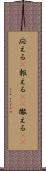 応える(P) Scroll