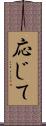 応じて Scroll