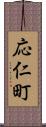 応仁町 Scroll