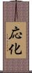 応化 Scroll