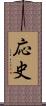 応史 Scroll