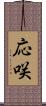 応咲 Scroll