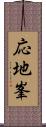 応地峯 Scroll
