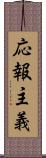 応報主義 Scroll