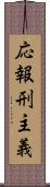応報刑主義 Scroll