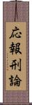 応報刑論 Scroll