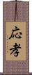 応孝 Scroll