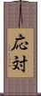 応対 Scroll