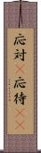 応対(P) Scroll
