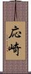 応崎 Scroll