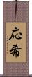 応希 Scroll