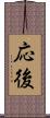応後 Scroll