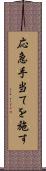 応急手当てを施す Scroll