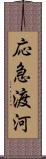 応急渡河 Scroll