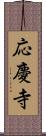 応慶寺 Scroll