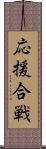 応援合戦 Scroll