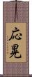 応晃 Scroll