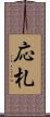 応札 Scroll