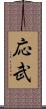 応武 Scroll