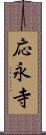 応永寺 Scroll