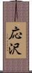 応沢 Scroll