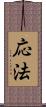 応法 Scroll