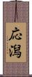 応潟 Scroll
