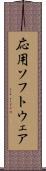 応用ソフトウェア Scroll