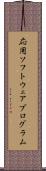応用ソフトウェアプログラム Scroll
