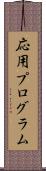 応用プログラム Scroll