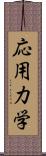 応用力学 Scroll