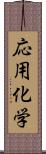 応用化学 Scroll