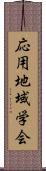 応用地域学会 Scroll