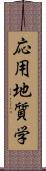 応用地質学 Scroll