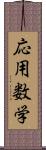 応用数学 Scroll