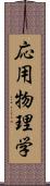 応用物理学 Scroll