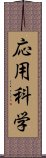 応用科学 Scroll