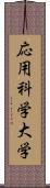 応用科学大学 Scroll