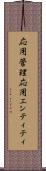 応用管理応用エンティティ Scroll