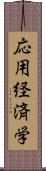 応用経済学 Scroll