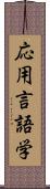 応用言語学 Scroll