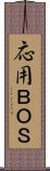 応用ＢＯＳ Scroll