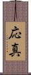 応真 Scroll