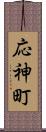 応神町 Scroll